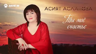 Асият Асланова - Ты мое счастье