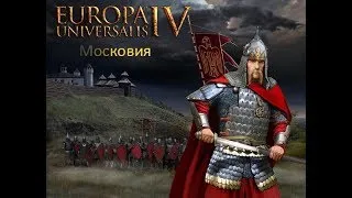 Московия - Europa Universalis 4, "Rule Britannia"