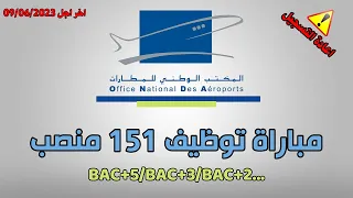 اعادة التسجيل: مباراة توظيف 151 منصب بالمكتب الوطني للمطارات 2023.