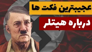 هیتلر - حقایق باورنکردنی درباره هیتلر