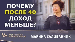 ПОЧЕМУ ПОСЛЕ 40 ЛЕТ ЗАРАБАТЫВАЮТ МЕНЬШЕ? | Доход после 40 лет