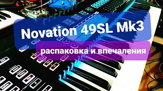 Novation 49SL mk3 - Распаковка и первые впечатления