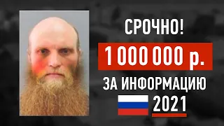 ПОЧЕМУ ЕГО ИЩУТ ВСЕ? / САМЫЕ РАЗЫСКИВАЕМЫЕ ПРЕСТУПНИКИ РОССИИ 2021