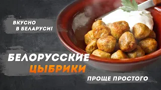 Блюдо белорусской кухни – Цыбрики – простое и вкусное. 🔥 | Вкусно в Беларуси с Василием Ядченко