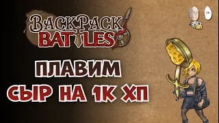 Берсерк с Эггскалибуром и мана тотемом! | Backpack Battles #20