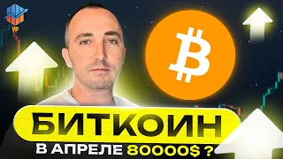 💥БИТКОИН СХОДИТ НА 80000$ ? ОБЗОР АЛЬТКОИНОВ