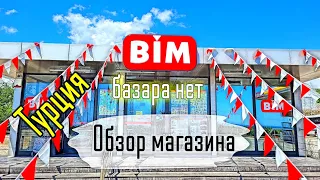 Турция Не ходите на рынок! Обзор магазина BIM