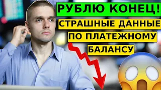 РУБЛЮ КОНЕЦ! СТРАШНЫЕ ДАННЫЕ ПО БАЛАНСУ. Прогноз по доллар/рубль, нефть, золото, акции.