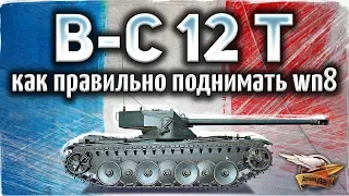 Bat.-Châtillon 12 t - Как правильно поднимать рейтинг WN8