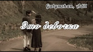 Эта девочка - Galymzhan, Adil (Lyrics)