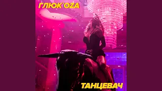 Танцевач