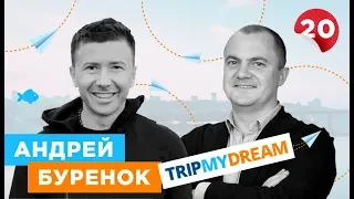 Андрей Буренок - основатель сервиса TripMyDream и удалось ли выиграть грант на $500 000