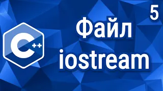 C++ Теорія ⦁ Урок 5 ⦁ Файл iostream