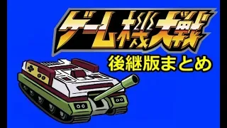 ゲーム機大戦　第7次～第10次総まとめ