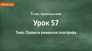 #57 Правила вживання апострофа. Відеоурок з української мови 5 клас