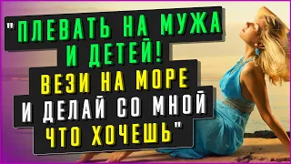 ЕЙ СТАЛО ПЛЕВАТЬ НА МУЖА И ДЕТЕЙ. Интересные истории из жизни. Жизненные истории. Аудио рассказ