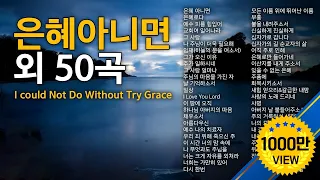 은혜아니면 외 50곡   Without His Grace...50 song  CCM 50