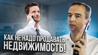 Как не надо продавать недвижимость!  Ошибки менеджера по продажам!  Владимир Якуба!