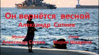 ОН ВЕРНЁТСЯ ВЕСНОЙ. Музыка, вокал: Александр Сотник, стихи Марии Шадриной. Красивая песня о любви!!!