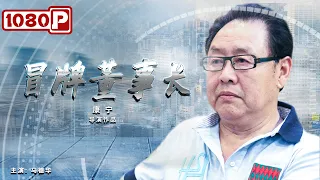 《#冒牌董事长》乡下老师进城打工却意外成冒牌董事长（马德华） | new movie 2021 | 最新电影2021