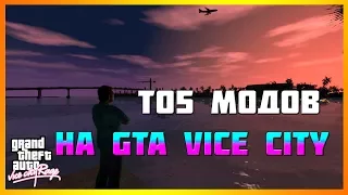 Топ 5 модов на GTA Vice City на пк