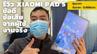 รีวิว Xiaomi Pad 5 ข้อดี ข้อเสีย จากผู้ใช้งานจริง