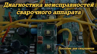 Диагностика сварочных аппаратов для чайников