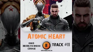 ATOMIC HEART / Атомное сердце / Атомик харт 🎮 музыка из игры OST 11 Кино - Звезда по имени Солнце