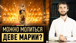 Можно ли молиться Деве Марии?