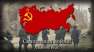 "Священная война" (A Sacred War)- Soviet Patriotic Song (Rare Version)