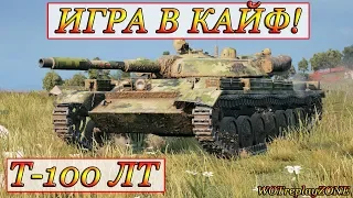 15 МИНУТ КАЙФА! Т-100 ЛТ WOTreplayZONE World of Tanks