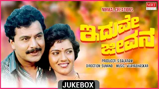 Iduve Jeevana | Kannada Movie Songs Audio Jukebox | Ramakrishna, Shivaranjini | Vijayabhaskar