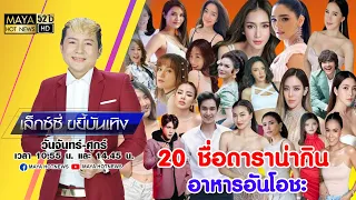 20 ชื่อดาราน่ากิน  อาหารอันโอชะ I เล็กซี่ขยี้บันเทิง