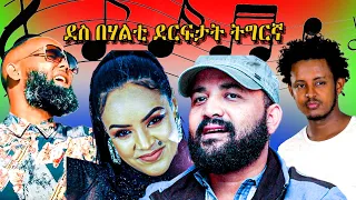 Non stop Tigrigna music 2023 | ጥዑማት ደርፍታት ትግርኛ