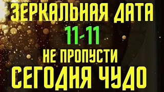 ЗЕРКАЛЬНАЯ ДАТА 11-11. Очень сильный день!Ты удивишься!