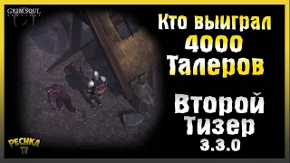 ВТОРОЙ ТИЗЕР ОБНОВЛЕНИЯ 3.3.0! 4000 ТАЛЕРОВ ИЛИ ИТОГИ РОЗЫГРЫША! - Grim Soul: Dark Fantasy Survival