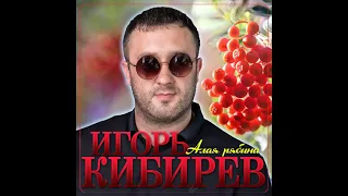 Игорь Кибирев  – Алая рябина! ПРЕМЬЕРА 2021