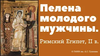 Погребальная пелена молодого мужчины. Римский Египет, II в.