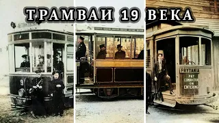 Трамваи 19 века (Пули Снегопада)