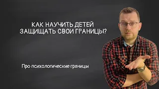 Как научить детей защищать свои границы?