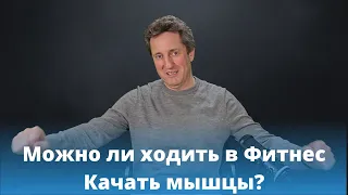 Можно ли ходить в Фитнес Качать мышцы?