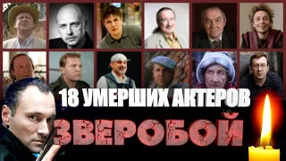 18 УМЕРШИХ АКТЕРОВ СЕРИАЛА «ЗВЕРОБОЙ». Актеры, которые ушли из жизни