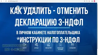 Как удалить, отменить, обнулить декларацию 3-НДФЛ в кабинете налогоплательщика: уточненная 3-НДФЛ