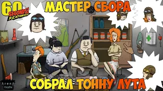 МАСТЕР СБОРА В 60 SECONDS! СОБИРАЕМ ПРИПАСЫ 60 SECONDS REATOMIZED! СЕРИЯ 1! - 60 Seconds! Reatomized