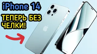 ВСЕ ЧТО ИЗВЕСТНО ПРО iPhone 14!