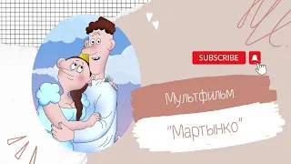 Мультфильм "Мартынко" | "کارتون  روسی "مارتینکو | Russian With Fatima