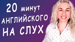 🎧 20 минут ТРЕНИРОВКА АНГЛИЙСКОГО НА СЛУХ l English listening practice video