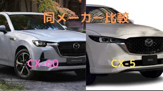 【同門比較】CX-60とCX-5比較してみた　ボディサイズ　ディーゼルエンジンスペック　価格