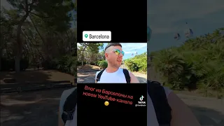 Первое видео из Барселоны на новом travel-канале