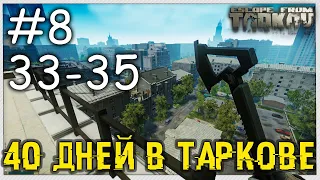 Убежка Почти Достроена, Нужен 40й 🔴 День Восьмой | Ур 33-35 | Схрон 45 000 000